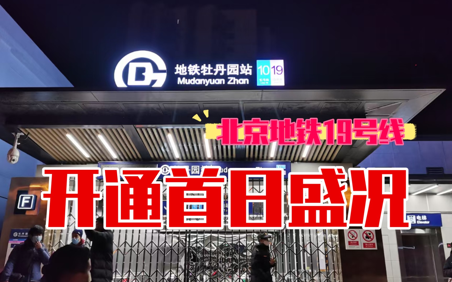 【北京地铁19号线】你还记得开通首日牡丹园站的盛况吗?