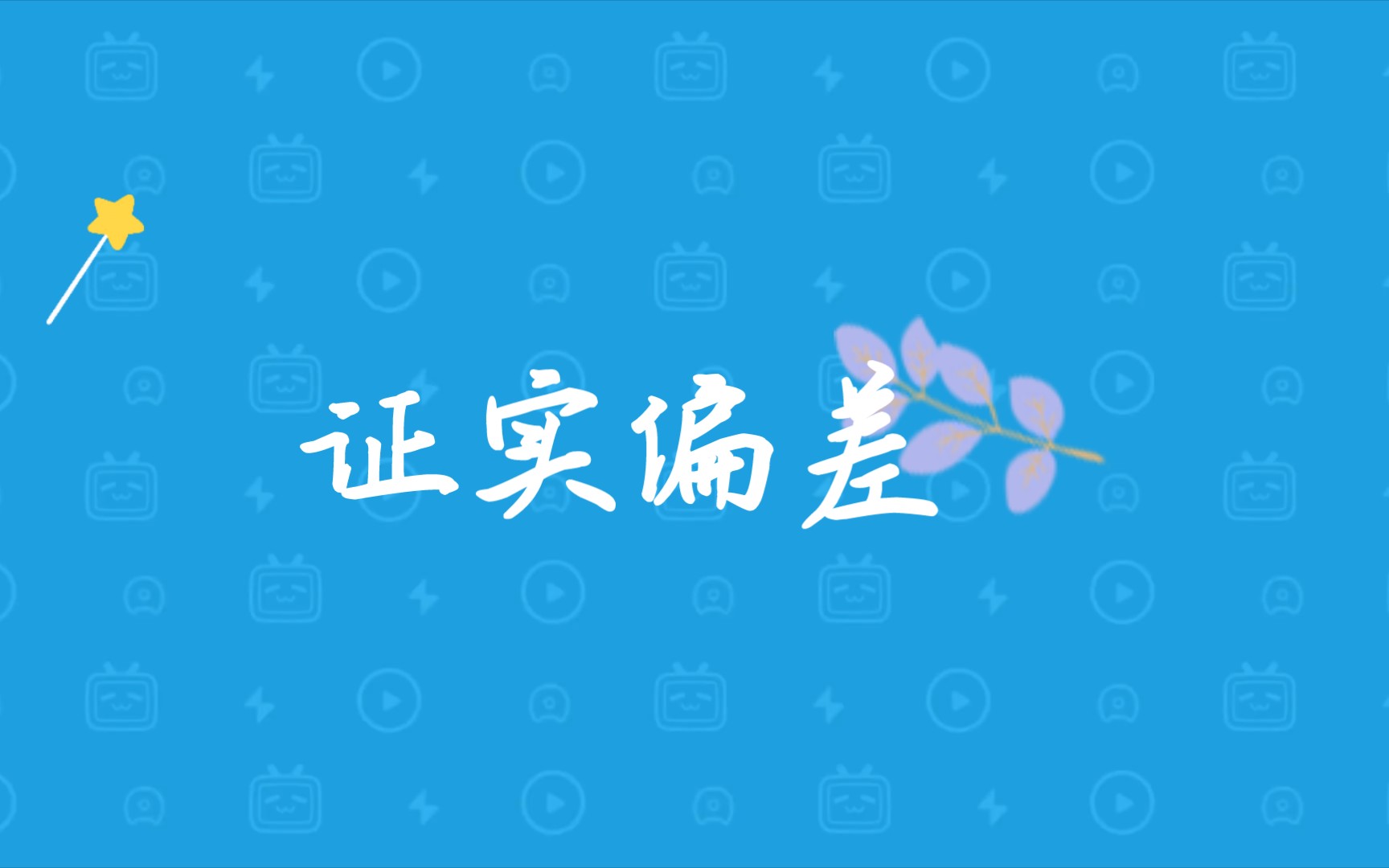 证实偏差哔哩哔哩bilibili