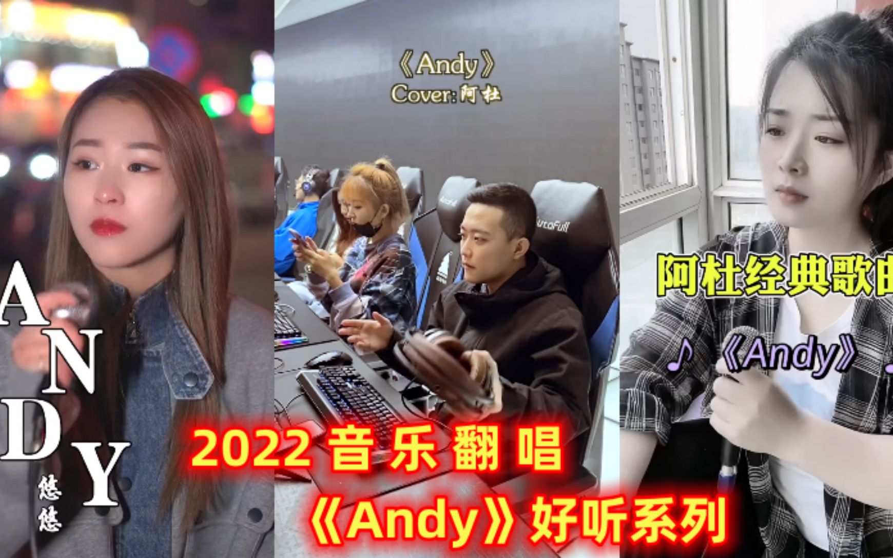 各路网红翻唱《Andy》沙哑的嗓音,听着让人泪奔,一代人的回忆哔哩哔哩bilibili