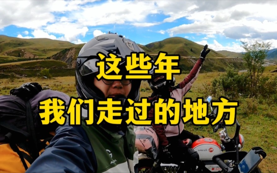 [图]看一看这些年你和她走过的山南地北。我们的三年，十几万公里，从南到北，看冬花，听夏雪，一直有你