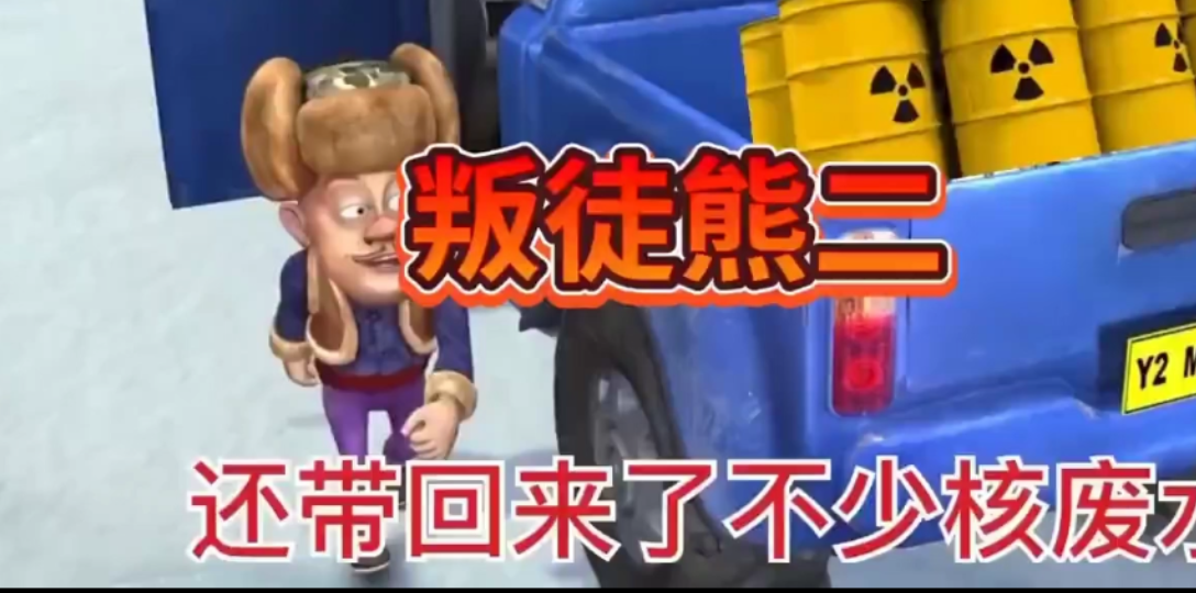 熊出没核废水系列(3)_哔哩哔哩_bilibili