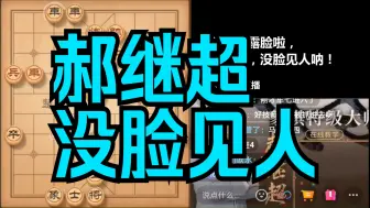 Descargar video: 郝继超：我还是别露脸啦，没脸见人，没脸见人呐！