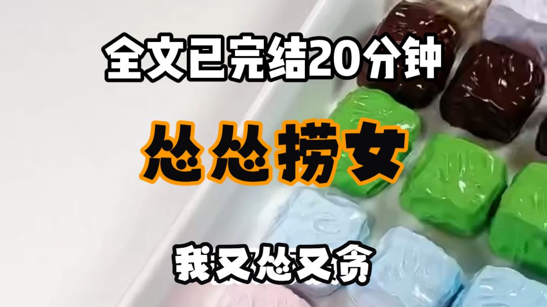 【免费完结文】我又怂又贪 身边的捞女姐妹纷纷捞到游艇豪宅 而我就想痛快捞上一顿海底捞 我穷怕了 所以京圈太子爷傅靳言看上我的脸时 我没拒绝 