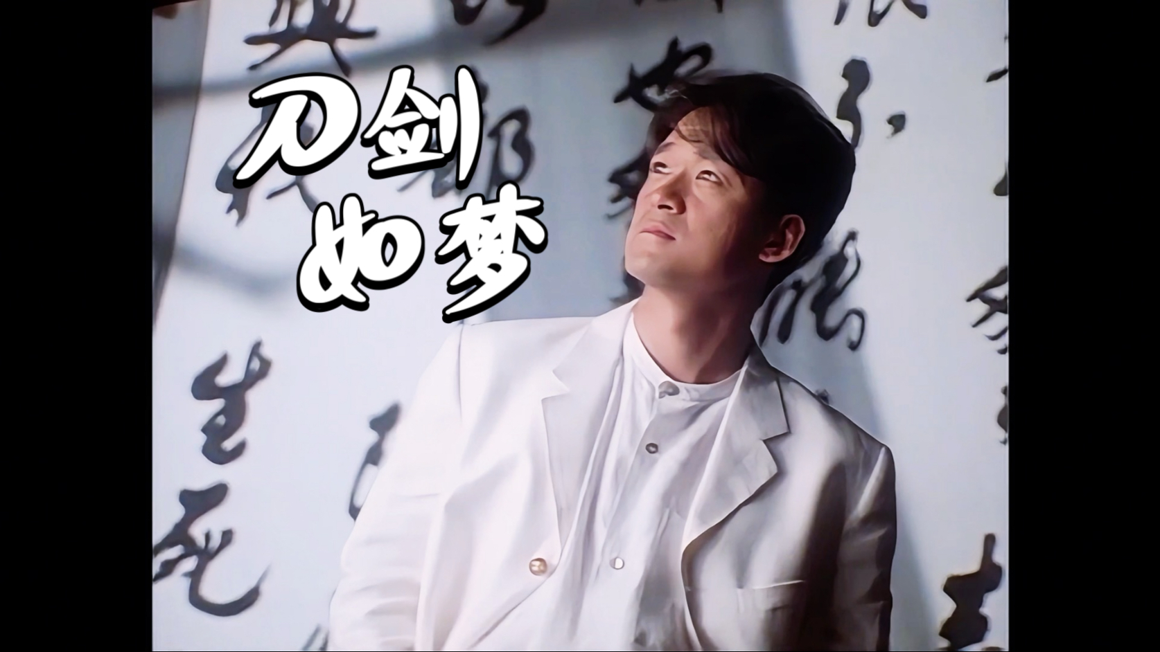 循环单曲|周华健mv 4k修复《刀剑如梦》