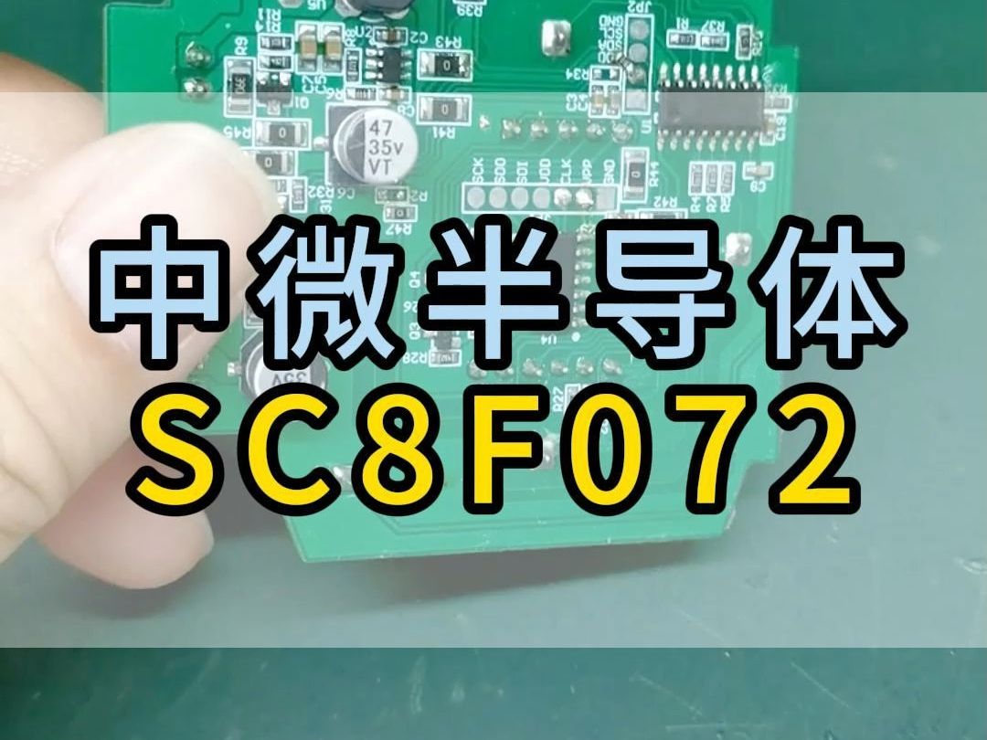 全力以赴,等时间给你答案!中微半导体SC8F072哔哩哔哩bilibili