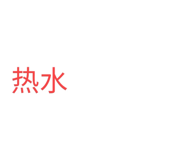 [图]热水太烫我不敢喝，人心太凉我不敢碰！！！👿