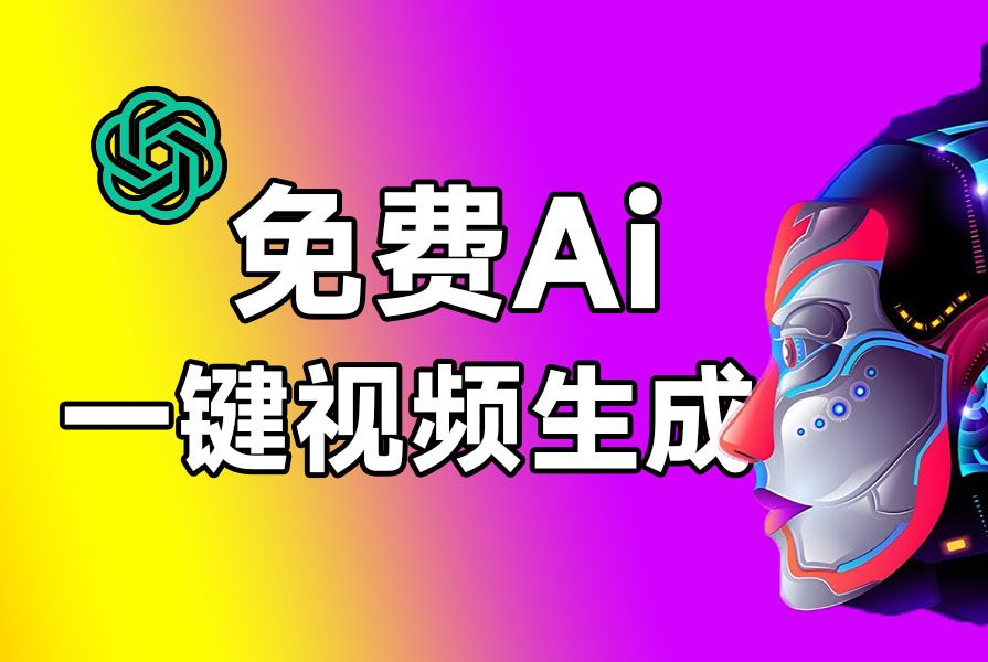 免费使用!Ai生成视频创作,输入文案即可创建原创视频,小说推文漫画视频里的sora,自媒体必备工具哔哩哔哩bilibili