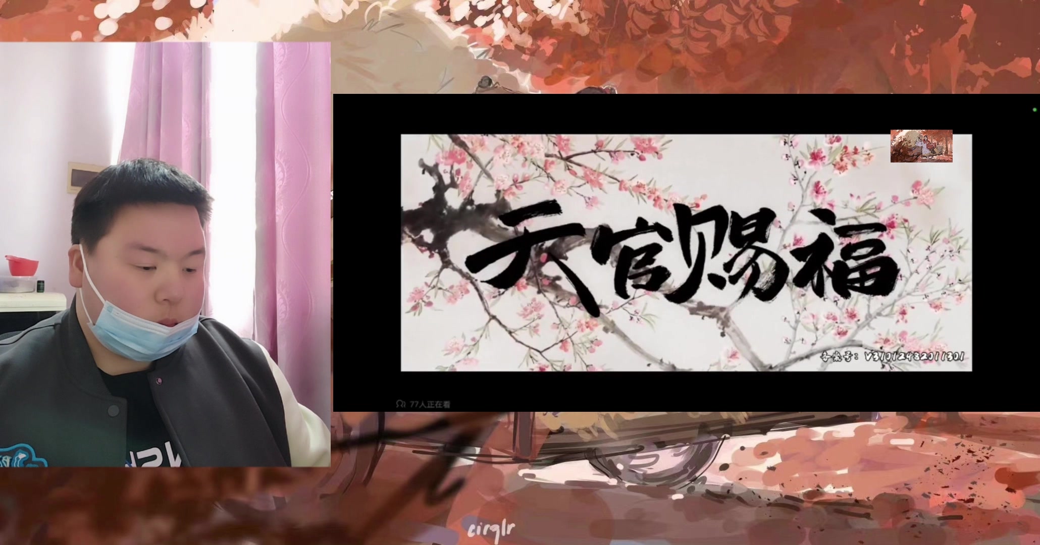 (天官赐福reaction)帅小伙,看天官赐福第八集