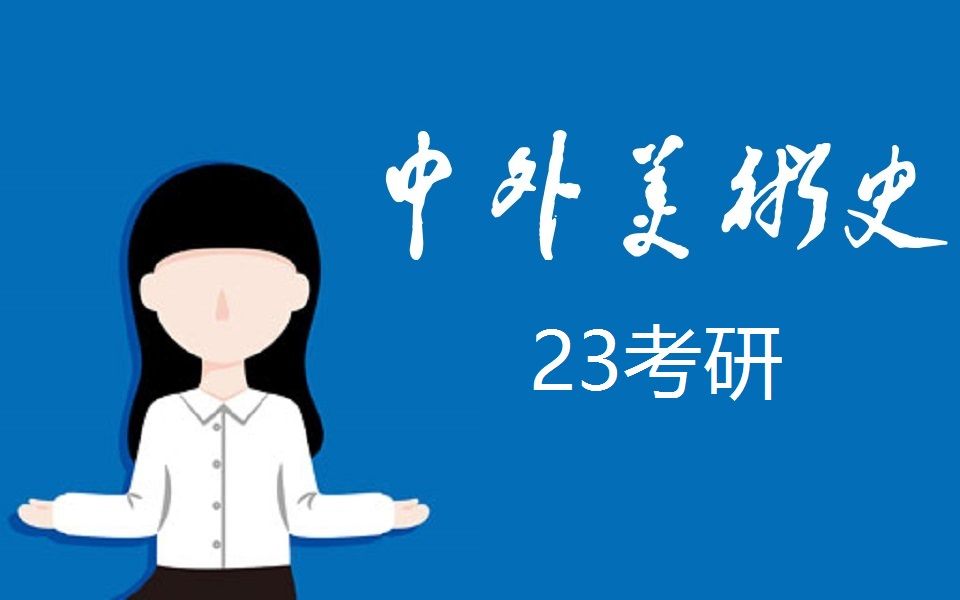 [图]中国美术史+外国美术史 考研专项精讲（含讲义）【美术学考研】