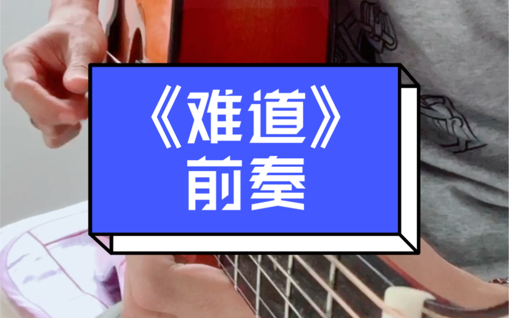 吉他前奏羽泉经典之作难道前奏弹出感觉好难