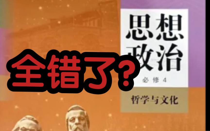 【批判高中政治必修四】反驳物质本体论和主客观二元对立论哔哩哔哩bilibili