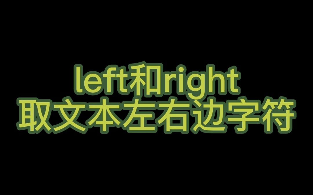 left和right取文本左右边字符哔哩哔哩bilibili