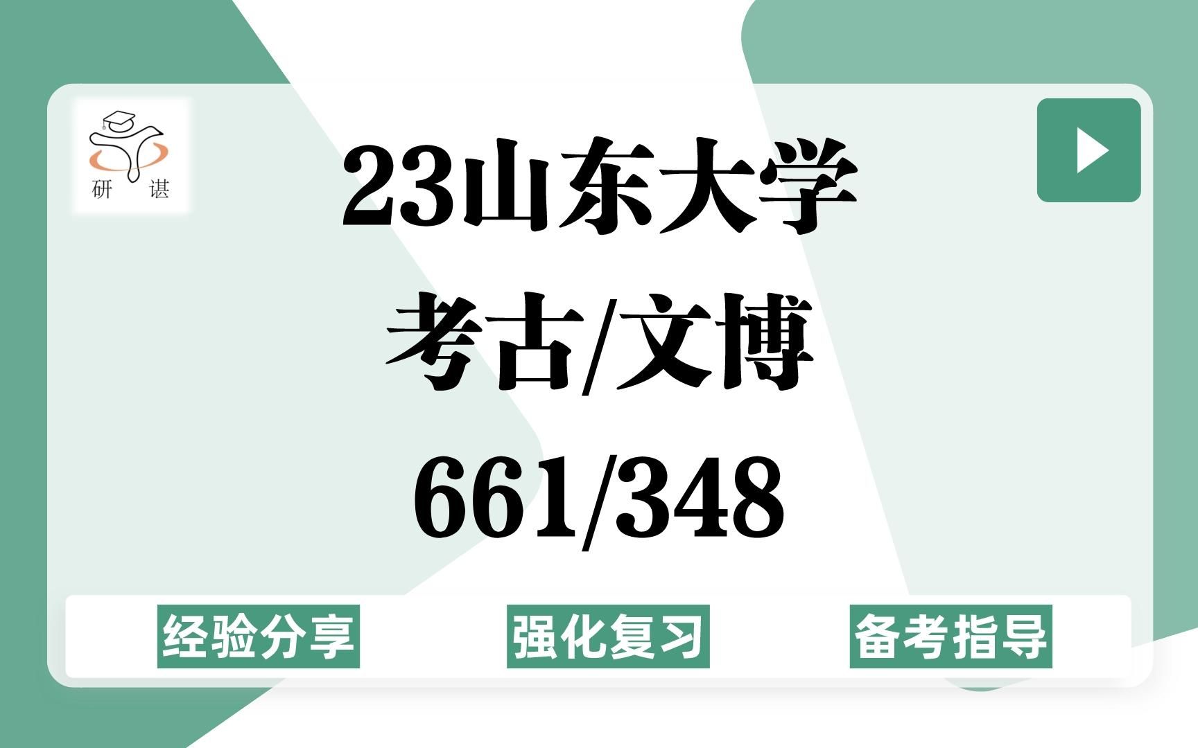 23山东大学考古学考研/文物与博物馆考研(山大考古文博)强化复习/661考古综合/348文博综合/23备考指导哔哩哔哩bilibili