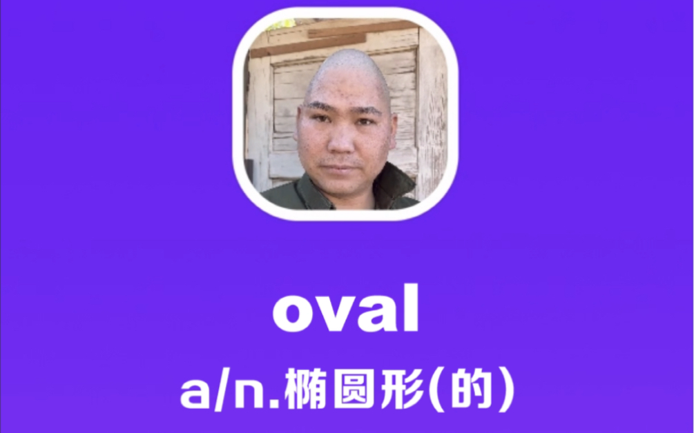 oval:椭圆形(的)哔哩哔哩bilibili