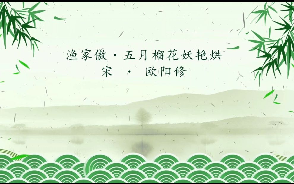 [图]欧阳修——渔家傲·五月榴花妖艳烘