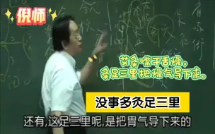 Download Video: 倪师：平时多灸足三里，灸百壮都没事！如果想超过老将军，关元灸的人口干舌燥，灸足三里能把燥气导下来。