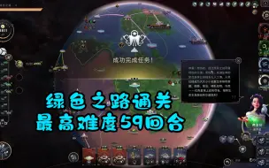 Download Video: 【焕然异星】绿色之路最高难度59回合通关