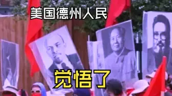 Tải video: 美国德州人民觉悟了，觉悟了，觉悟了。。。。。。。。。沿着列宁和教员同志的路继续前进。。。。。