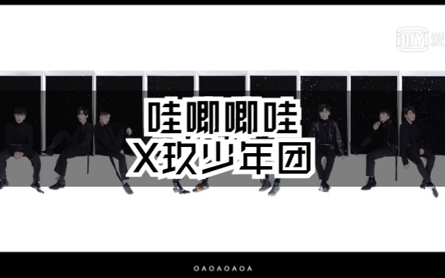 [图]［哇唧唧哇］X玖少年团《永不下线的 才算爱吗》MV