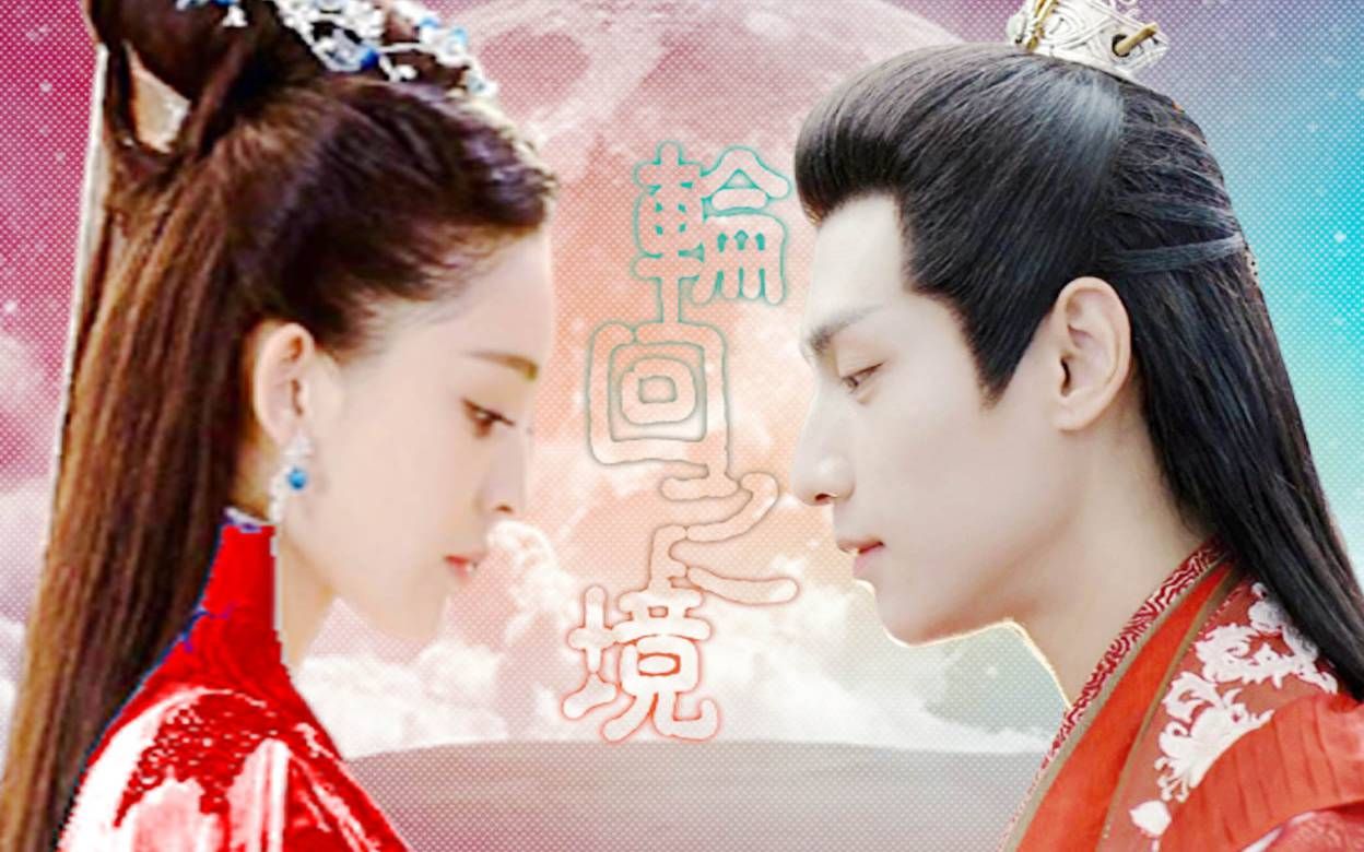 罗云熙x古力娜扎轮回之境第二境