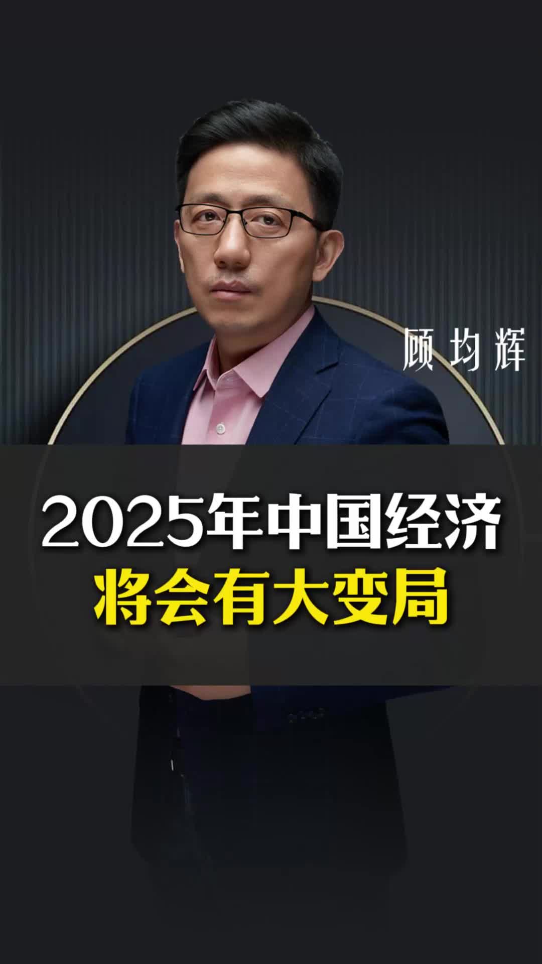 2025年中国经济将会有大变局哔哩哔哩bilibili