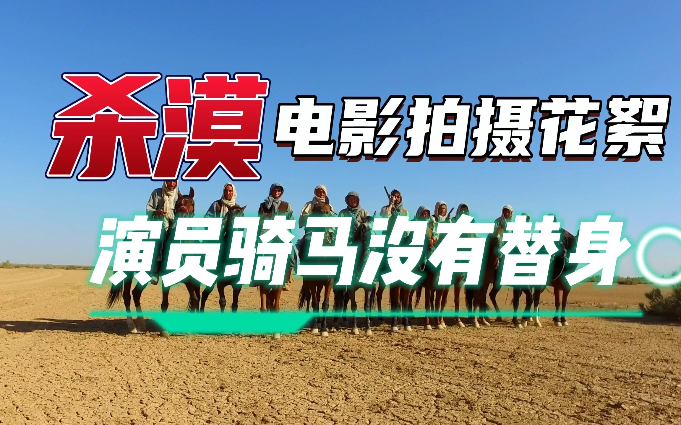 电影杀漠拍摄花絮 ,主角自己骑马没有替身,西部电影的风格典范