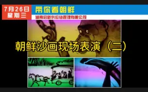 Télécharger la video: 朝鲜沙画现场表演（二）