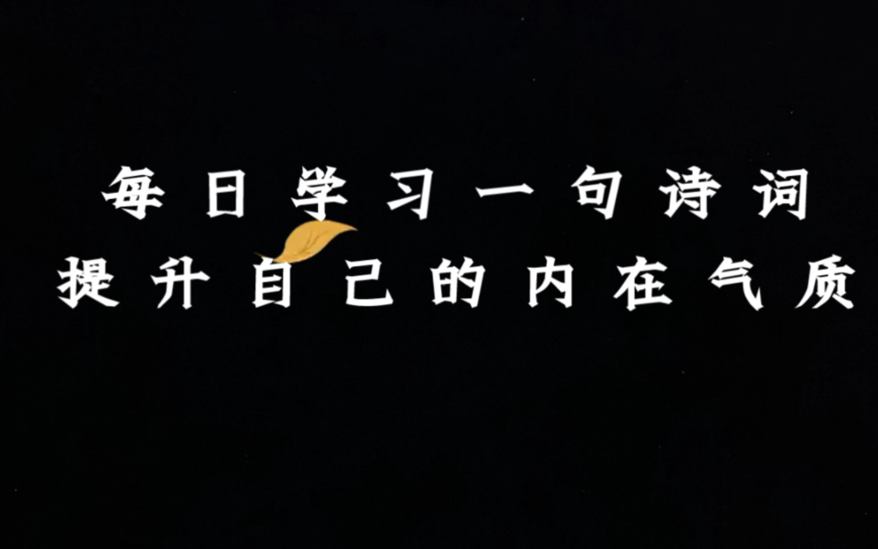 每日诗词‖“长相思兮长相忆,短相思兮无穷极.早知如此绊人心,何如当初莫相识.”哔哩哔哩bilibili