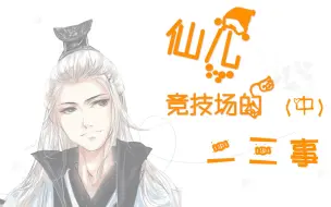 Download Video: 【剑网3】仙儿竞技场的二三事（中）