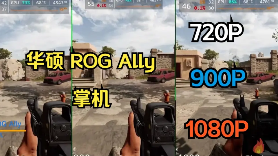 华硕ROG Ally 掌机（720P VS 900P VS 1080P）游戏对比_哔哩哔哩_bilibili