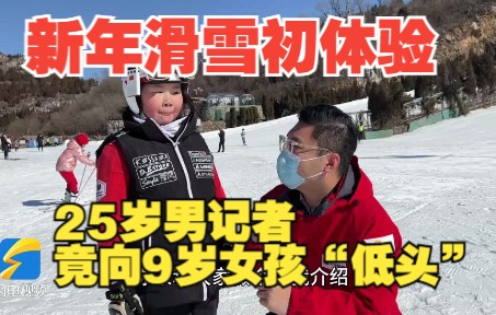 [图]新年滑雪初体验 25岁男记者竟向9岁女孩“低头”