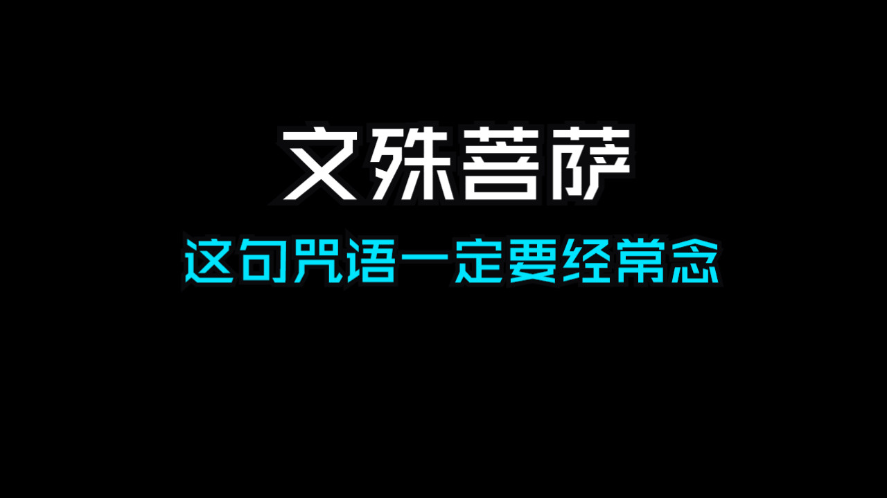 戒贤法师开示,文殊菩萨的这句咒语,真的很有用哔哩哔哩bilibili