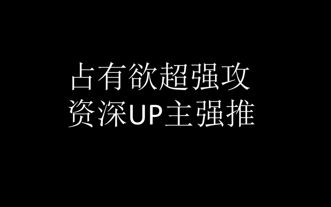 (安利向)占有欲超强推文,霸道腹黑爱上我哔哩哔哩bilibili