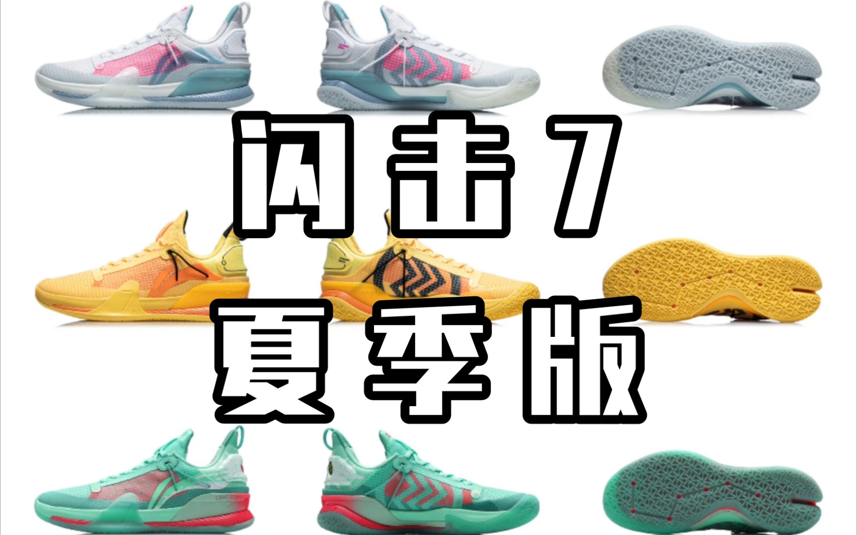 小田鞋讯丨高颜值的闪击7夏季版正式发售_哔哩哔哩 (゜-゜)つロ 干杯