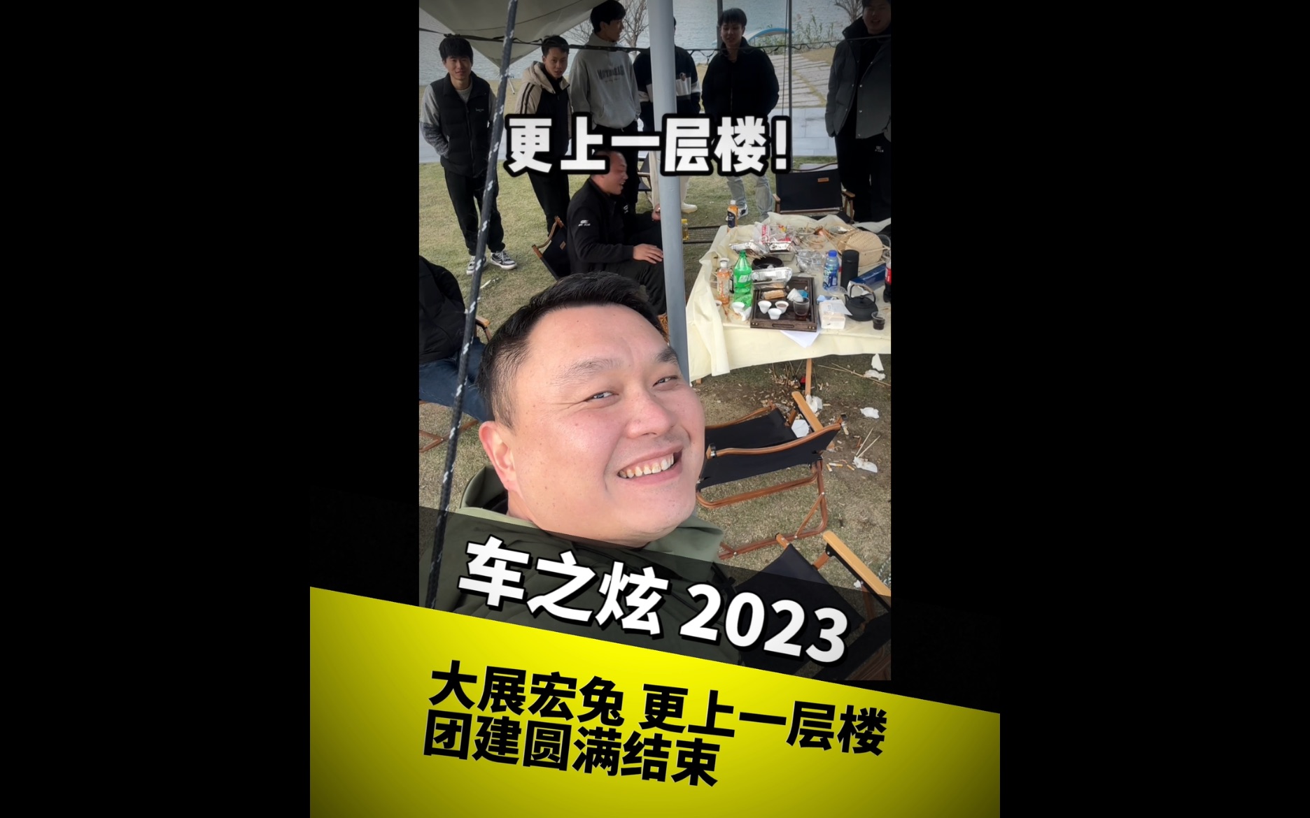 2023 开门大吉 大展宏兔 团建圆满结束!!!哔哩哔哩bilibili