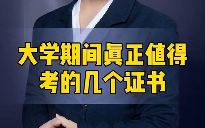 大学期间真正值得考的几个证书哔哩哔哩bilibili