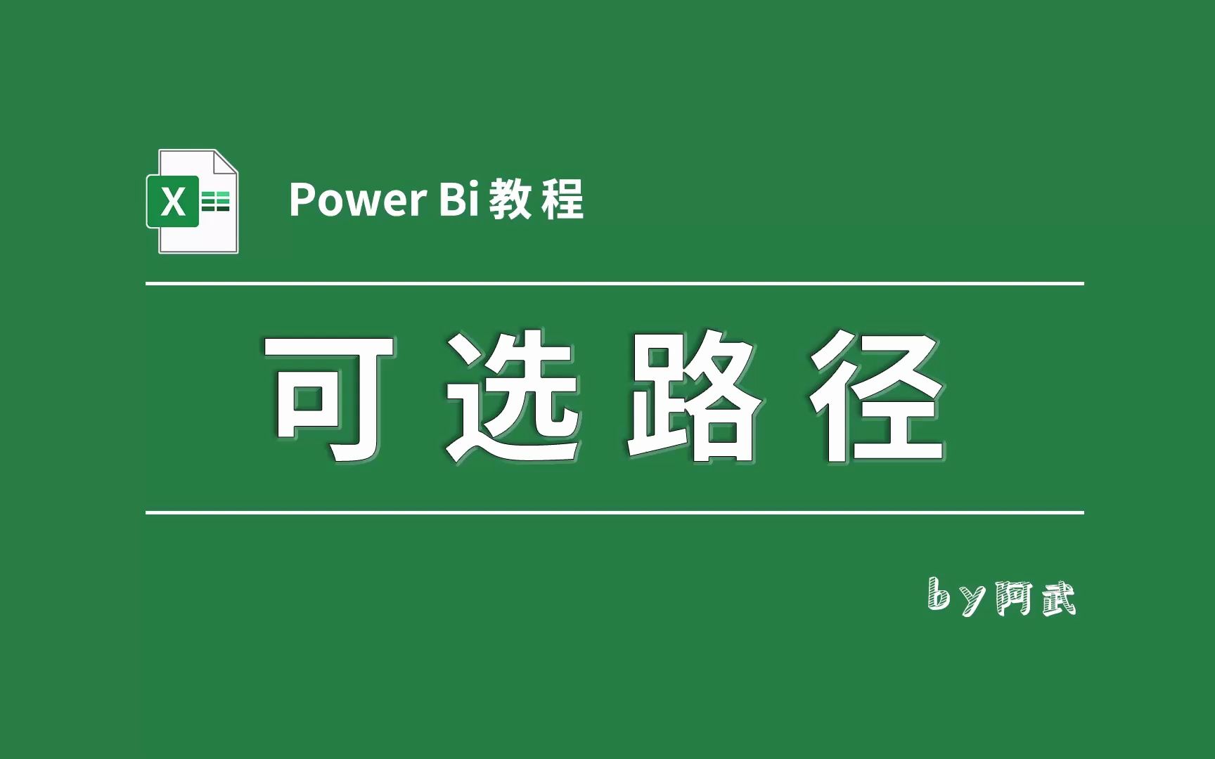 Power BI中动态可选路径的实现,小方法大用途!哔哩哔哩bilibili