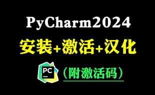 【2024版】最新Python安装+PyCharm安装激活教程，一键激活，永久使用，Python下载安装教程，Python安装包，PyCharm安装包！！