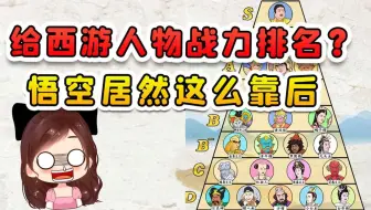 给西游记人物战力排名？除了如来佛祖，还有神仙也能压倒悟空！