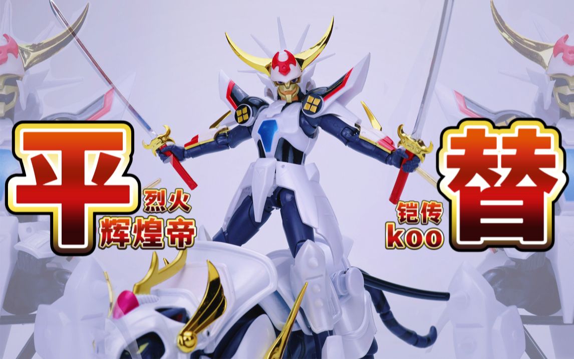 【铠传】koo模型千值练平替光明帝辉煌帝烈火手办登场