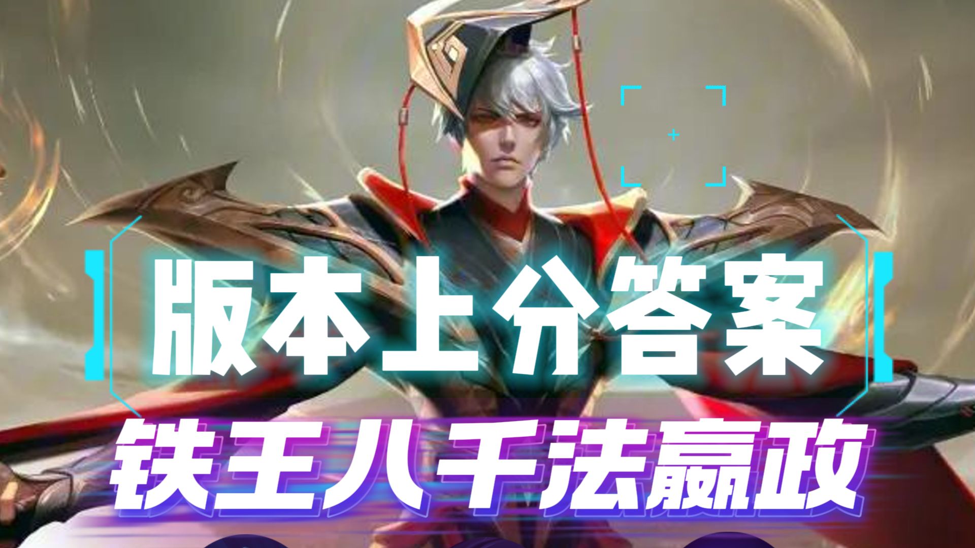 铁王八千法万剑归宗嬴政，版本上分答案，逐鹿嬴政阵容攻略