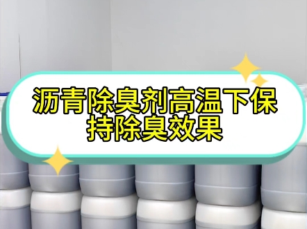 沥青除臭剂高温下保证除臭效果#沥青除臭#沥青摊铺施工 #沥青路面 #沥青#沥青搅拌站 #沥青冷补料哔哩哔哩bilibili