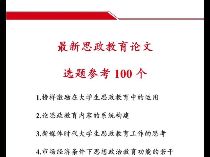 最新思政教育论文选题参考100个哔哩哔哩bilibili