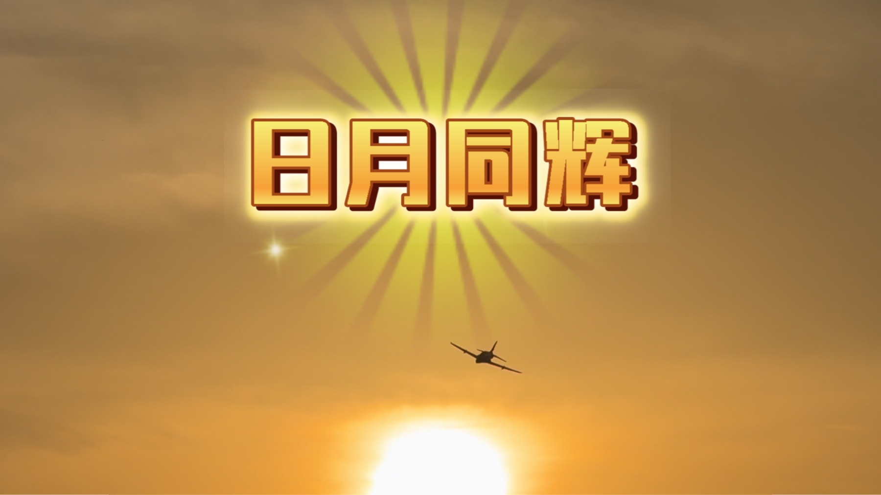 飞翼阿凡提v2 日月同辉 晨练首飞