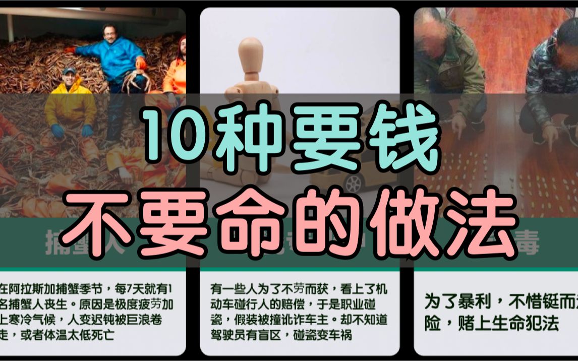 10种要钱不要命的做法