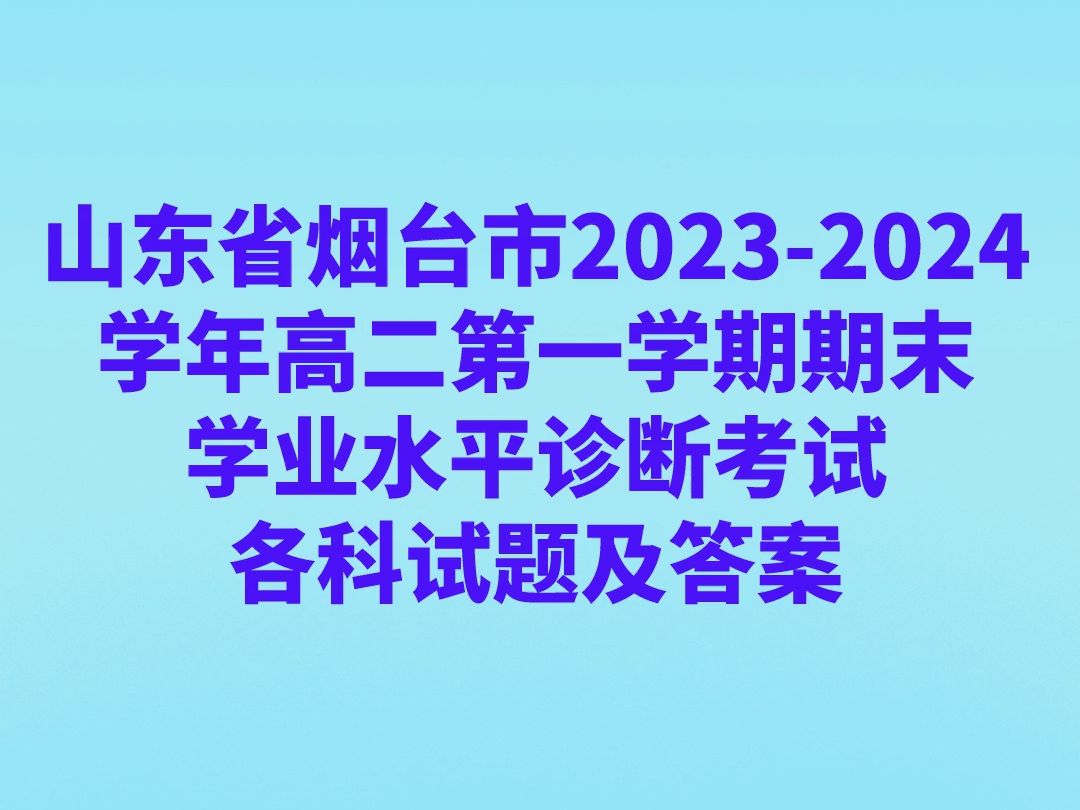 山东省烟台市20232024学年高二第一学期期末学业水平诊断考试各科试卷及答案哔哩哔哩bilibili