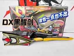 当年的万代也有不良心的时候！DX黑醒剑 玩具反斗城限定 假面骑士剑剧场版