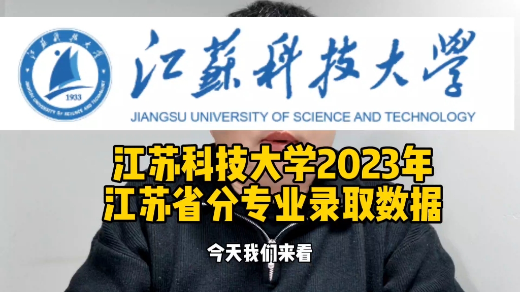 江苏科技大学2023年江苏省分专业录取数据哔哩哔哩bilibili