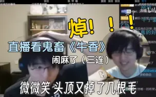 Download Video: 【瓶子君152】直播看自己的鬼畜《牛香》，闹麻了！（三连）