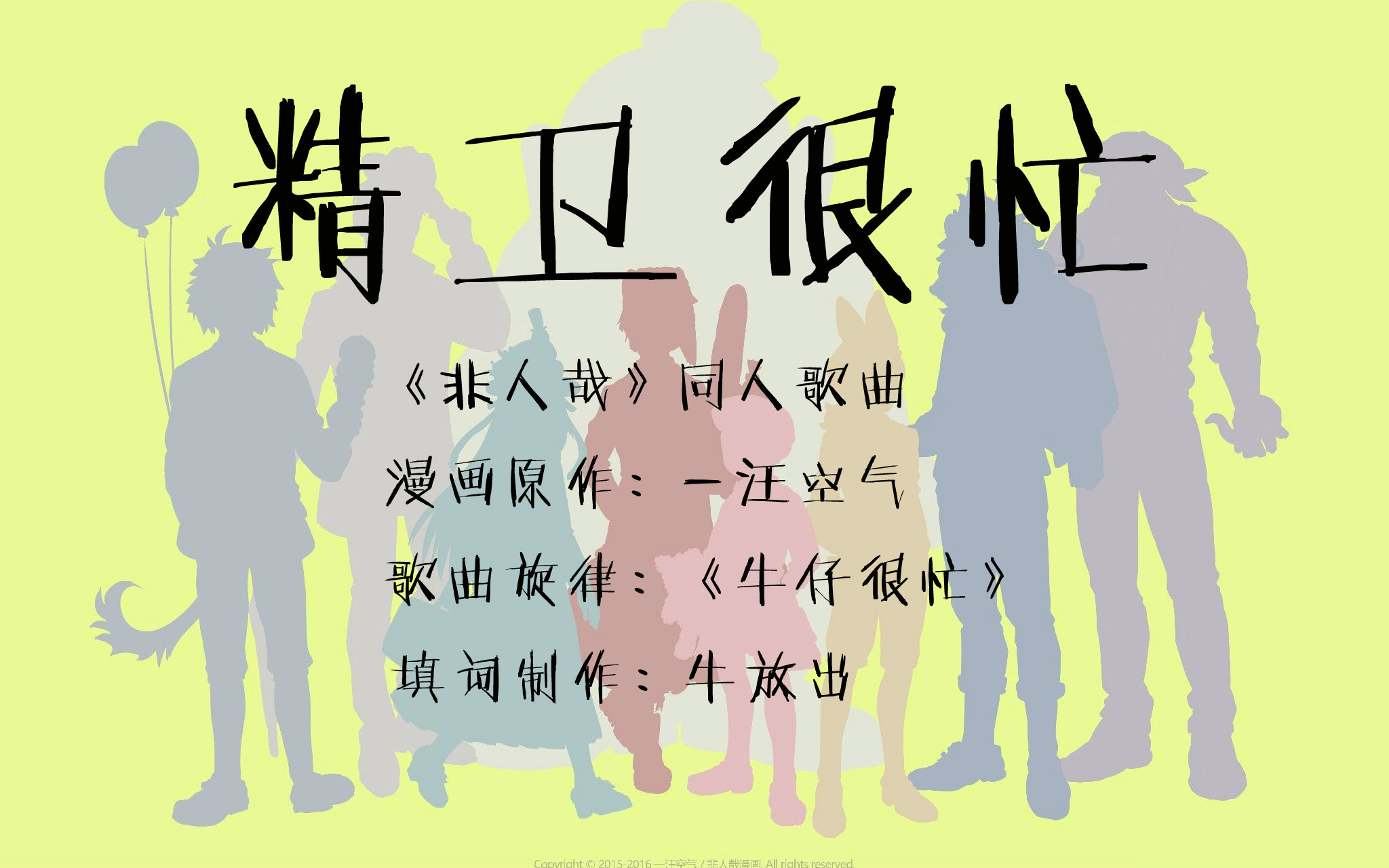 【非人哉】同人歌曲 精卫很忙